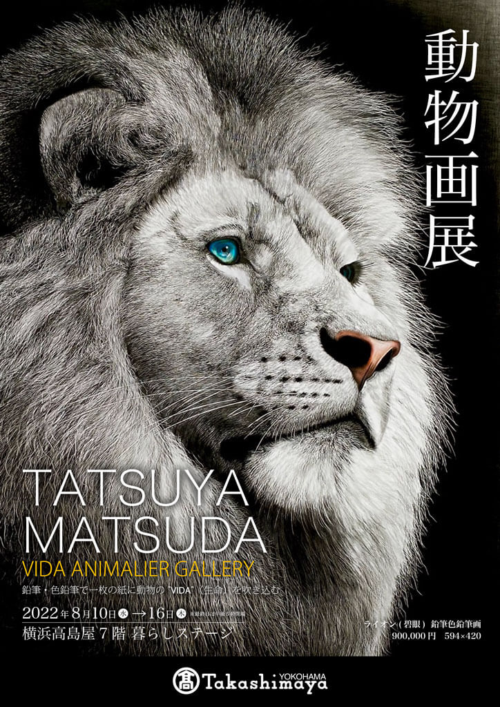 動物画展　2022年８月10日→16日　横浜高島屋